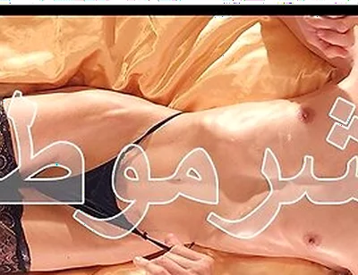 Sharmuta شرموطة